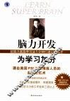 脑力开发为学习加分  超脑力高效学习法5分钟打造记忆天才