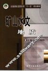 矿山水文地质