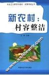 新农村：村容整洁