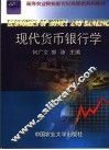 现代货币银行学