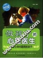 《做孩子的心理医生  别让心理问题困扰孩子》txtpdf电子书籍百度网盘下载网站