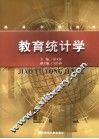 教育统计学  思想、方法与应用