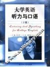 大学英语听力与口语  下