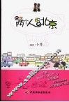 两个人的北京