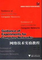网络技术实验教程【邢建国编著】-PDF电子版