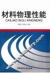 材料物理性能