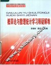大学数学系列辅导教材  概率论与数理统计学习释疑解难