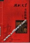 现代文学书影新编
