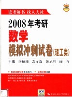 2008年考研数学模拟冲刺试卷  理工类  第5版【李恒沛，高文森，张旭利，晓卉主编】-PDF电子版