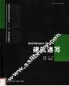 普通高等院校建筑专业“十一五”规划精品教材  建筑速写
