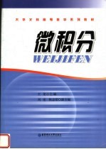 大学文科高等数学系列教材  微积分【王龙主编；刘宪，焦志常副主编】-PDF电子版