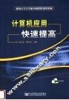 新编大学计算机基础课程规划教材  计算机应用快速提高
