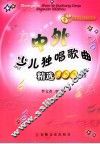 中外少儿独唱歌曲精选100首