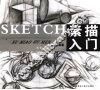 素描入门  提高篇