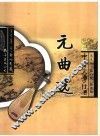 元曲选