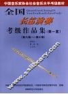 全国长笛演奏考级作品集  第一套  第一级－第十级