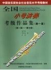 全国小号演奏考级作品集  第一套  第一级-第七级
