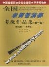 全国单簧管演奏考级作品集  第一套  第九级-第十级