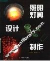 照明灯具设计制作