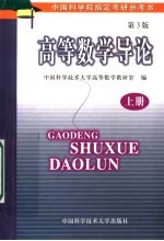 高等数学导论  第3版【中国科学技术大学高等数学教研室编】-PDF电子版