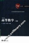 高等数学  下  第2版