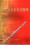 中国革命史学习指导