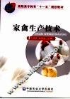 家禽生产技术