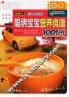 聪明宝宝营养食谱1001例
