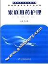 家庭用药护理