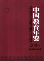 中国教育年鉴 2006