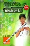 健康评估