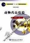 动物药品检验