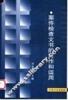 案件检查文书的写作和运用