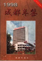 成都年鉴 1998