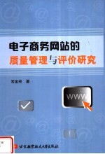 电子商务网站的质量管理与评价研究【常金玲编著】-PDF电子版
