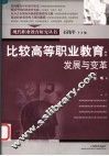 比较高等职业教育：发展与变革