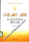 引进、融资、创新  吴立岗小学语文教育文集