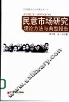 民意市场研究理论方法与典型报告