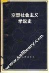 空想社会主义学说史  增订本