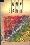 中国神话故事