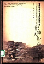 中国云南两个少数民族村落影像民俗志  民俗文化在传播中的意义【熊术新，苗民，孙燕著】-PDF电子版