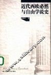 近代西欧必然与自由学说史