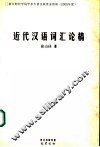 近代汉语词汇论稿