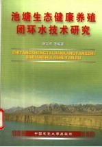 池塘生态健康养殖闭环水技术研究【唐文浩等编著】-PDF电子版