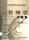 管理学习题集