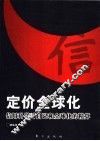定价全球化  信用科学对自己和全球化的精算