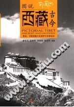 《图说西藏古今》2007 PDF电子版-书查询-第3张图片