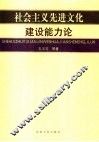 社会主义先进文化建设能力论
