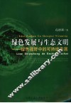 绿色发展与生态文明  绿色视野中的可持续发展