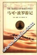 马可·波罗游记 第2版 中国文史出版社 PDF电子版-无忧找书网-第4张图片